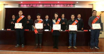 黃海水產(chǎn)研究所召開2018年全所職工大會