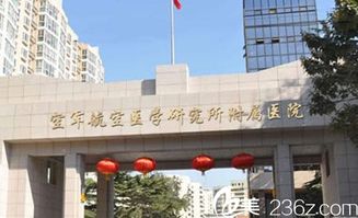 空軍航空醫學研究所附屬醫院激光整形中心 主頁 美佳網