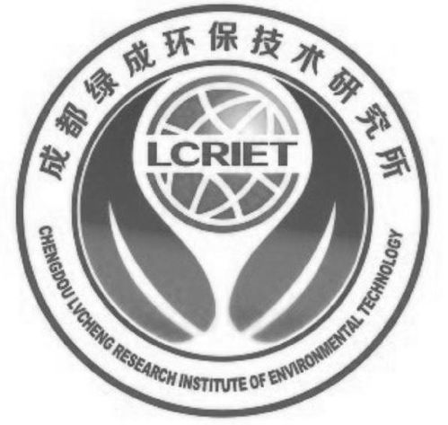成都綠成環保技術研究所