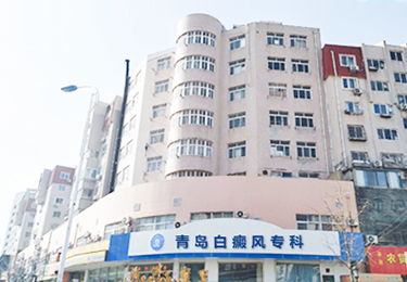 青島白癜風(fēng)研究所