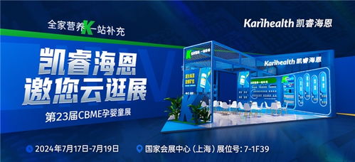 凱睿海恩再度亮相第23屆CBME孕嬰童展，掀起全家營(yíng)養(yǎng)新風(fēng)潮